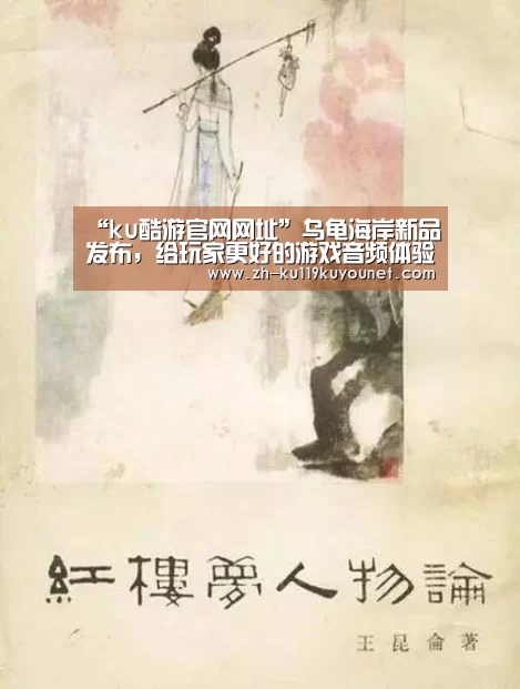 “ku酷游官网网址”乌龟海岸新品发布,给玩家更好的游戏音频体验(图1) ku酷游官网网址