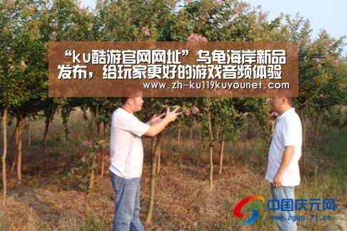 “ku酷游官网网址”乌龟海岸新品发布,给玩家更好的游戏音频体验(图3) ku酷游官网网址