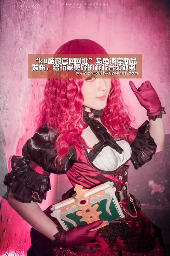 “ku酷游官网网址”乌龟海岸新品发布,给玩家更好的游戏音频体验(图4) ku酷游官网网址