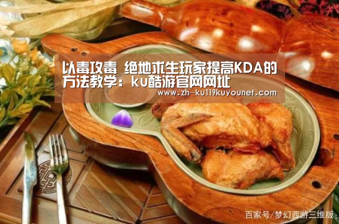 以毒攻毒 绝地求生玩家提高KDA的方法教学:ku酷游官网网址(图2) ku酷游官网网址