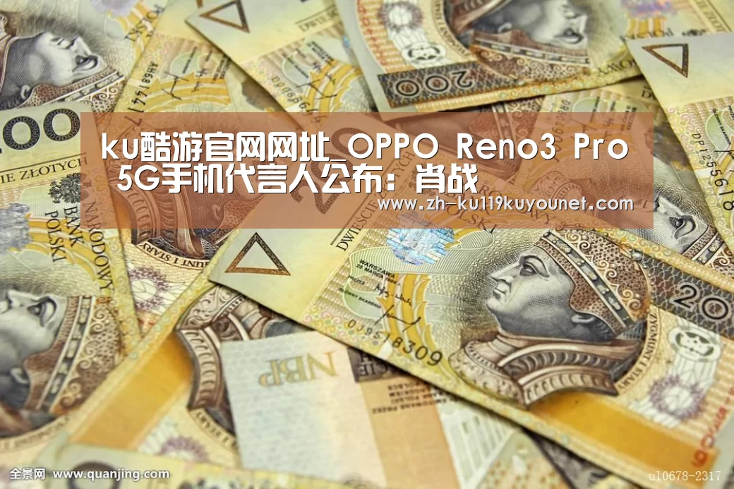 ku酷游官网网址_OPPO Reno3 Pro 5G手机代言人公布:肖战(图1) ku酷游官网网址