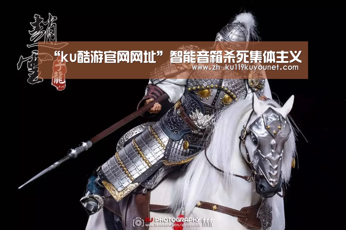“ku酷游官网网址”智能音箱杀死集体主义(图2) ku酷游官网网址