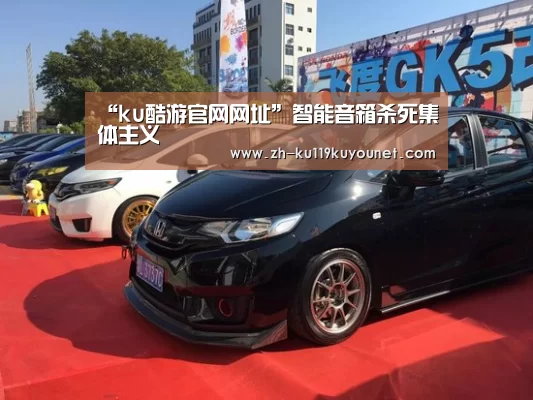 “ku酷游官网网址”智能音箱杀死集体主义(图4) ku酷游官网网址