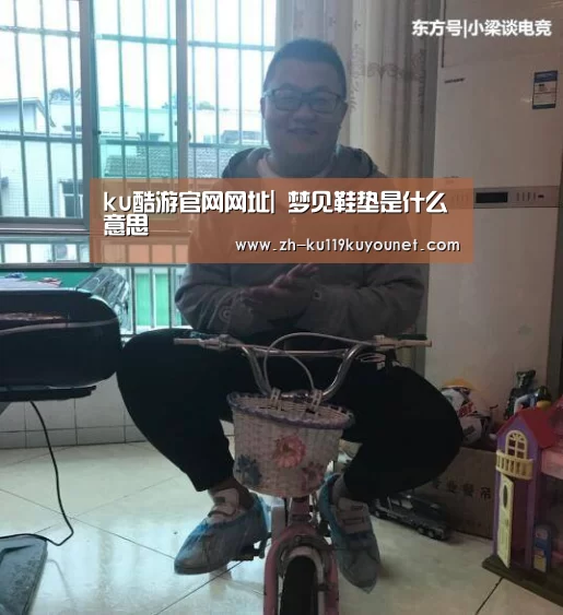 ku酷游官网网址|
梦见鞋垫是什么意思(图3) ku酷游官网网址