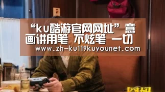 “ku酷游官网网址”意画讲用笔 不炫笔 一切都是为画面的意境服务的 一切都取决于笔墨的好坏(图2) ku酷游官网网址