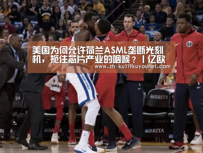 美国为何允许荷兰ASML垄断光刻机,扼住芯片产业的咽喉?丨亿欧问答‘ku酷游官网网址’(图1) ku酷游官网网址