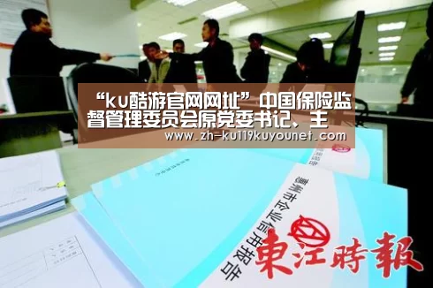 “ku酷游官网网址”中国保险监督管理委员会原党委书记、主席项俊波涉嫌受贿案将依法提起公诉(图3) ku酷游官网网址