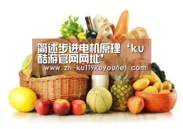 简述步进电机原理‘ku酷游官网网址’(图4) ku酷游官网网址