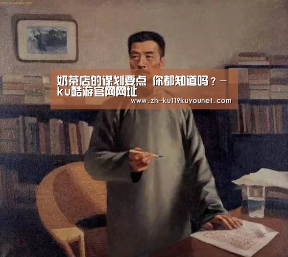 奶茶店的谋划要点 你都知道吗?-ku酷游官网网址(图3) ku酷游官网网址