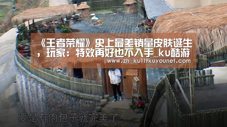 《王者荣耀》史上最差销量皮肤诞生,玩家:特效再好也不入手_ku酷游官网网址(图3) ku酷游官网网址